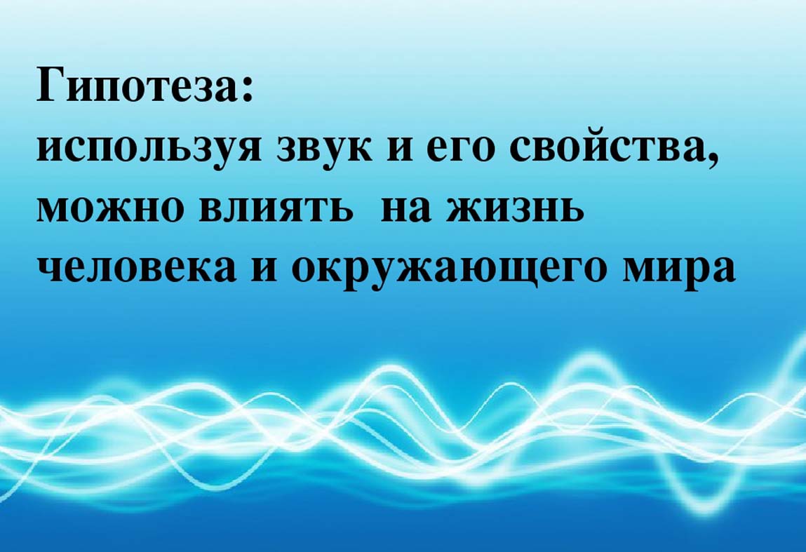 Жизнь без звуков. Значение звука в жизни человека. Роль звуков в человеческой жизни. Гипотеза про звук. Исследовательские работы звук.