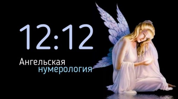 ангельская нумерология 12:12 на часах