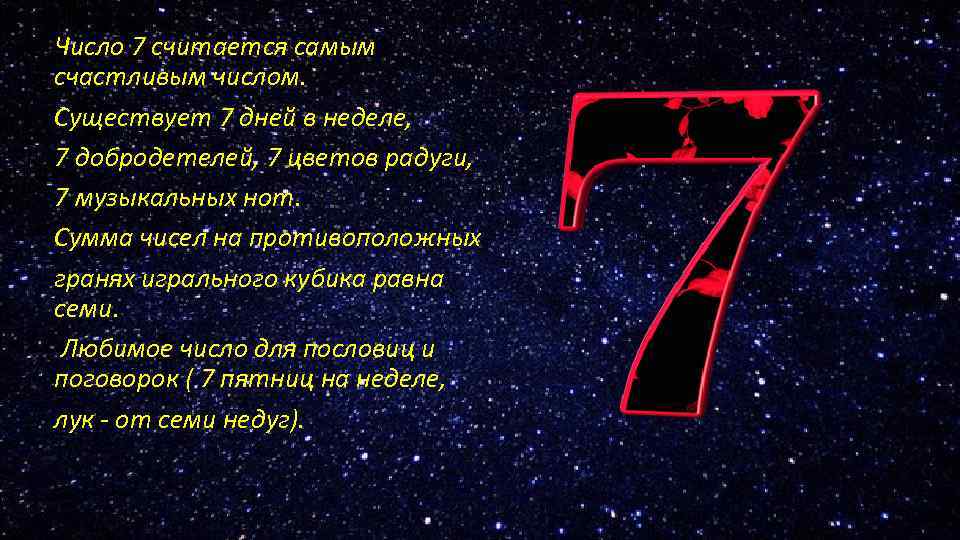 число 7