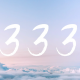 333 в ангельской нумерологии